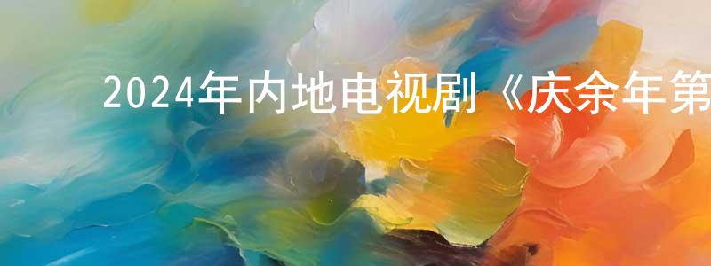 ﻿陈嫦娥的动漫综艺大全,﻿2024年内地电视剧《庆余年第二季》第36集[国语字幕]迅雷下载_电影天堂